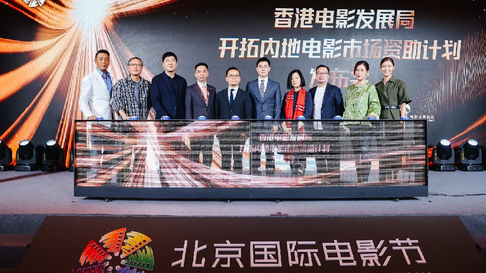 北京电影节·香港“开拓内地电影市场资助计划”发布会在京举行