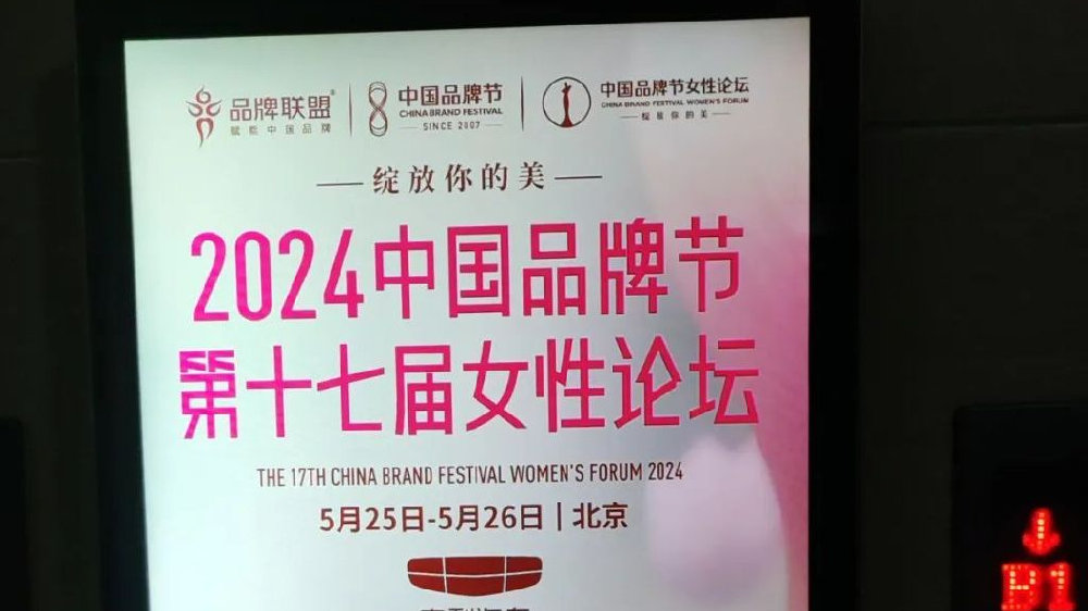已亮相10城！2024中国品牌节女性论坛为都市更添春光