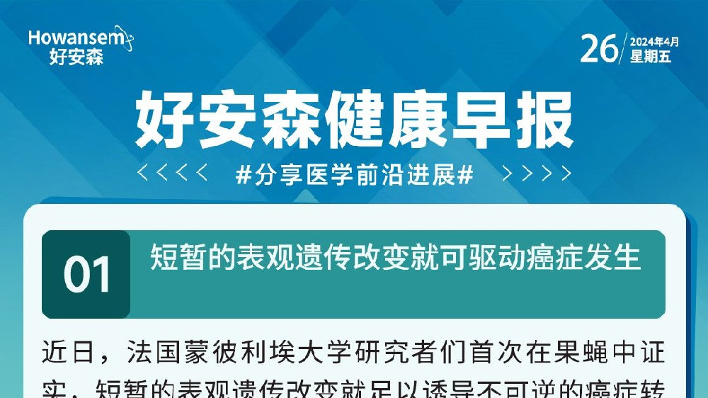 4月25日好安森健康早报 分享医学前沿进展