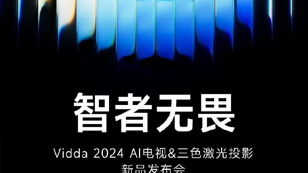 Vidda爆款信息提前曝光：搭载IMAX激光影院同款技术 5月8日正式亮相