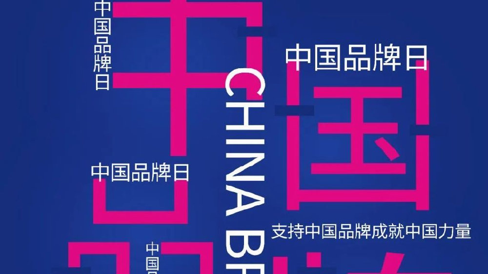 中国品牌日 | 一波汽车后市场企业云亮相