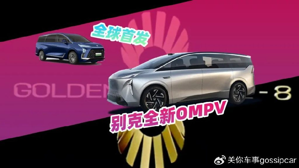 MPV市场再掀风云，别克GL8家族携全新OMPV概念车登场
