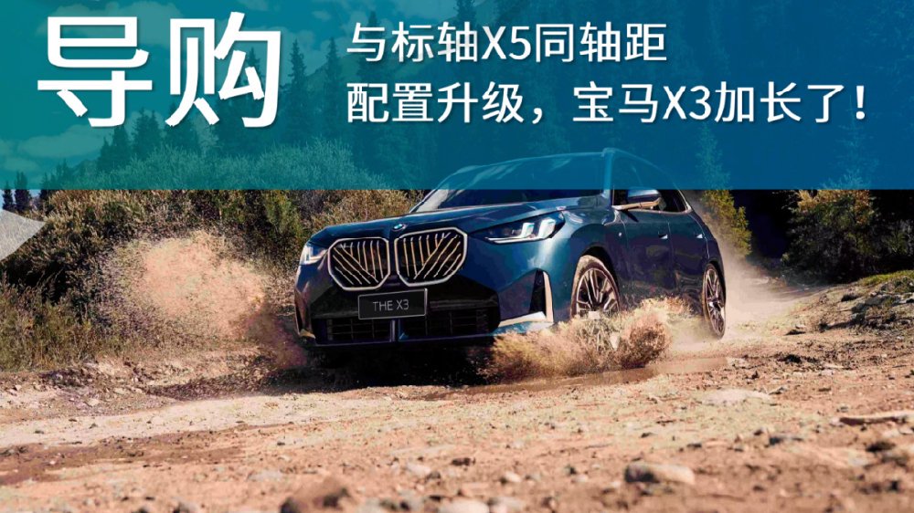 与标轴X5拉齐轴距，配置升级，宝马X3加长了！