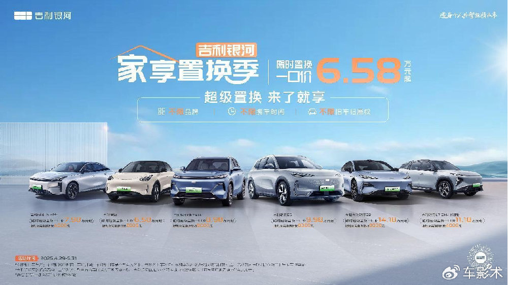 低至6.58万元起 吉利银河全系可享置换补贴至高8000元