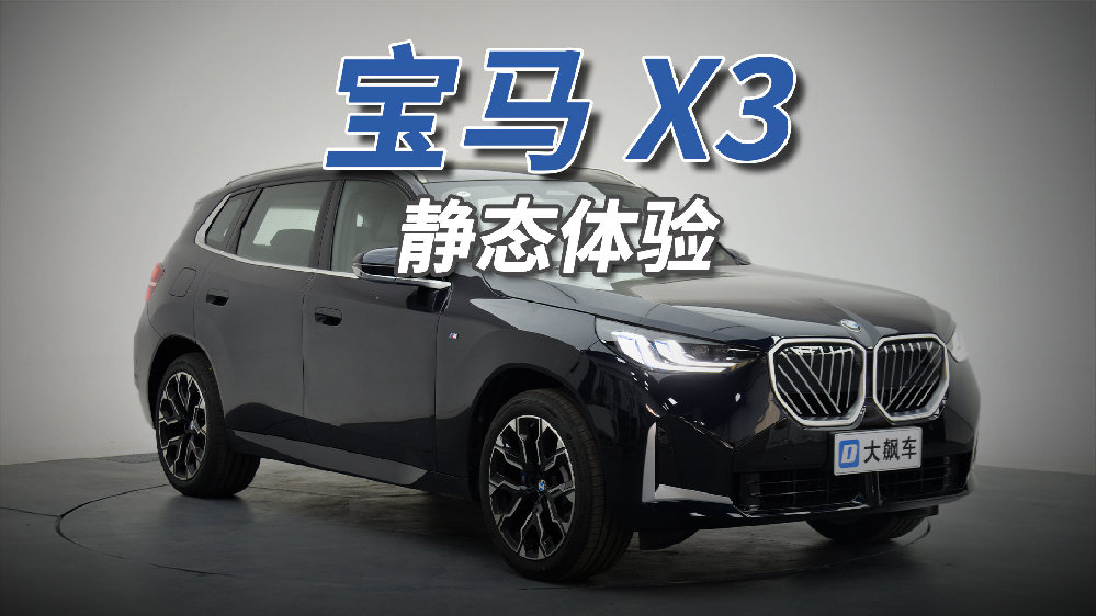 宝马X3：不随波逐流，坚持独特设计，颠覆你的宝马印象！
