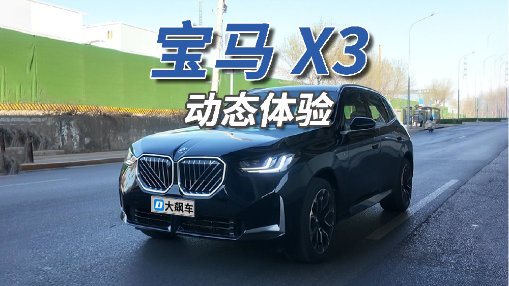 宝马X3：驾驶从来不含糊，你大爷还是你大爷！