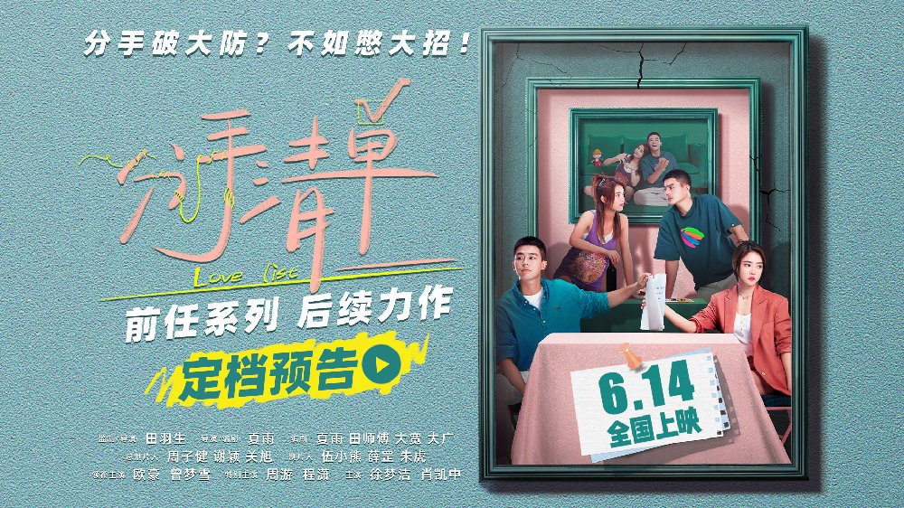 《前任》导演最新力作《分手清单》定档614 欧豪曾梦雪抓马分手过招