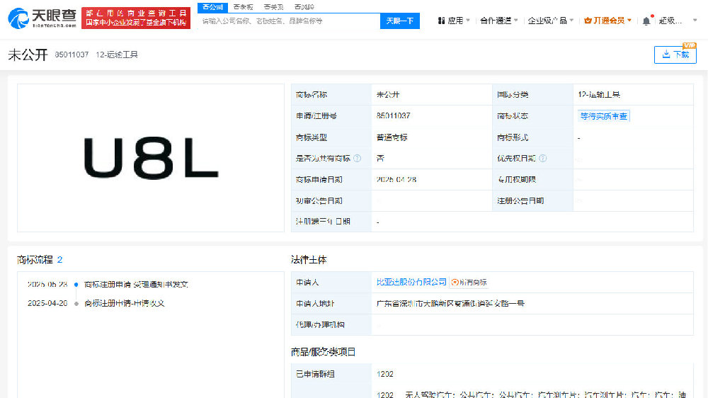 比亚迪申请注册U8L商标