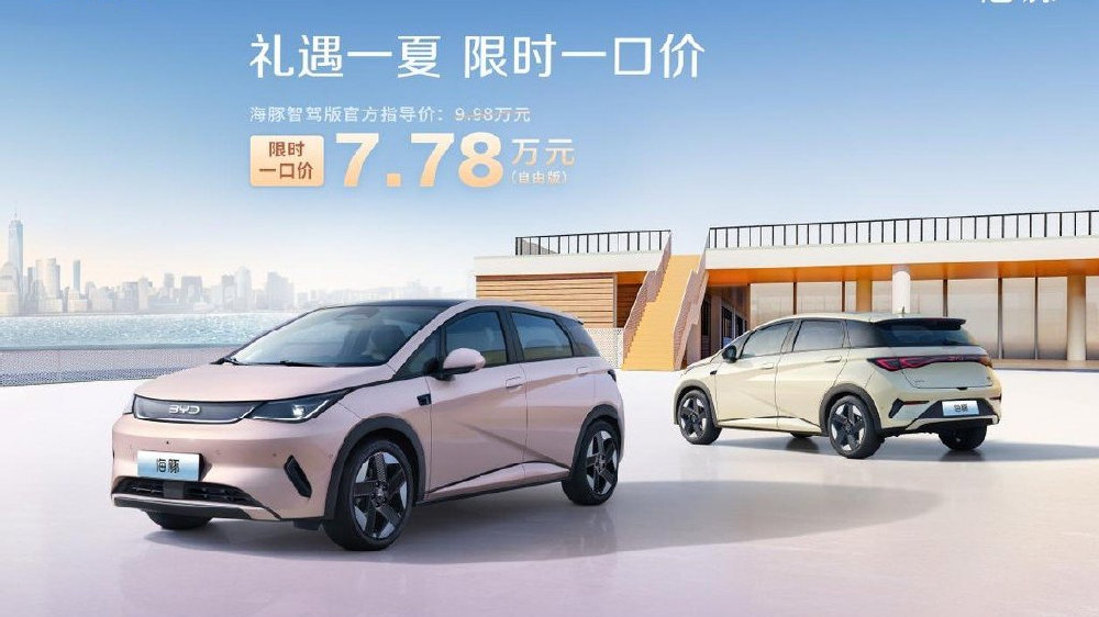 A0级超级精品海豚智驾版限时一口价7.78万元，超值驾触手可得！