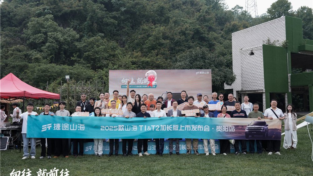 国补换新价仅10.99万起 2025款捷途山海T1全国上市·贵阳站