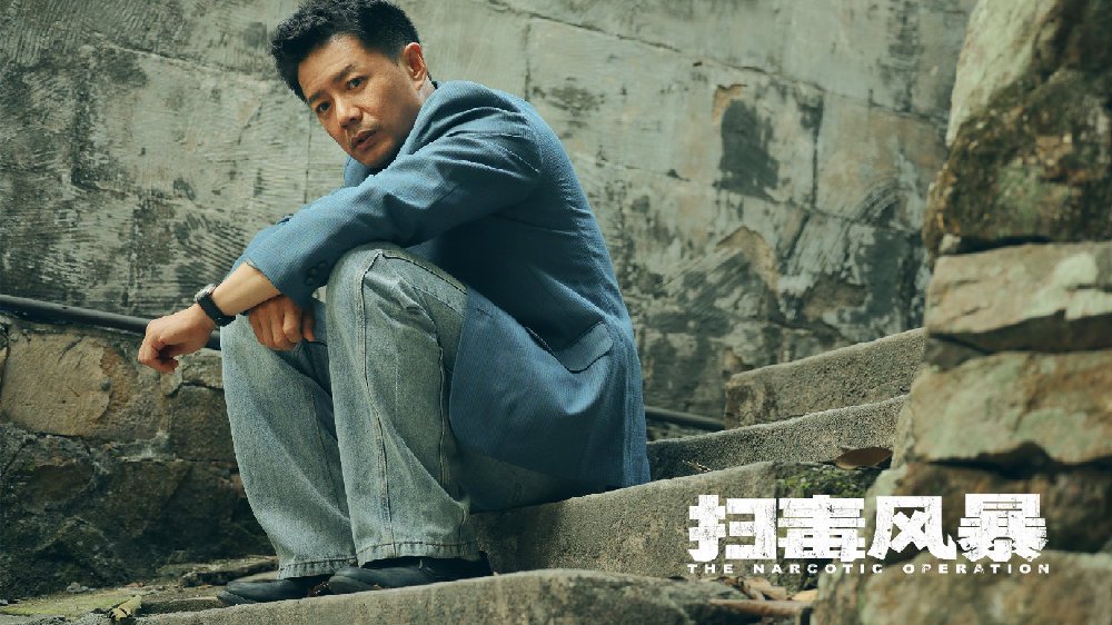 《扫毒风暴》：扎实叙事钩沉人物命运，扫清毒网照见铁血警魂