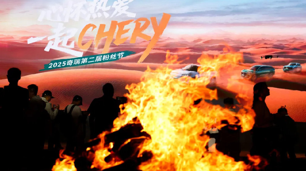 热爱永恒！第二届奇瑞粉丝节温暖延续