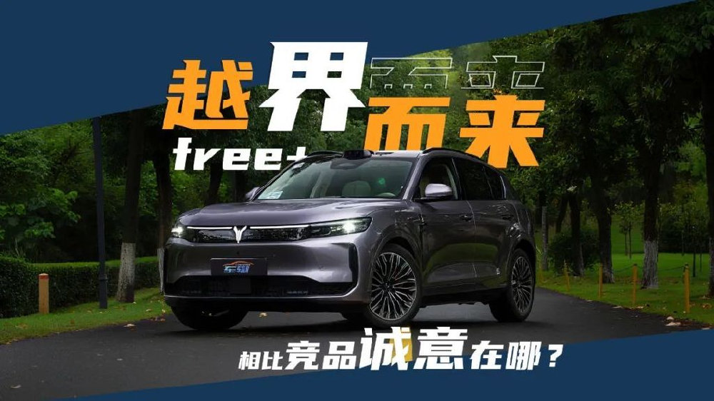 似“界”非“界”的岚图FREE+，这次动了谁的蛋糕？