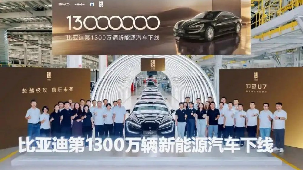 比亚迪达成全新里程碑，第1300万辆新能源汽车下线