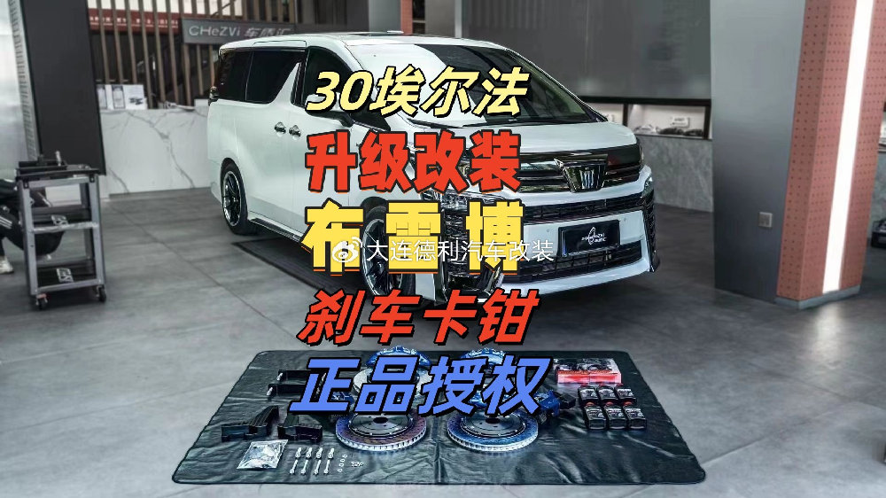 丰田埃尔法威尔法LM专业升级改装刹车系统原厂布雷博正规正品代理