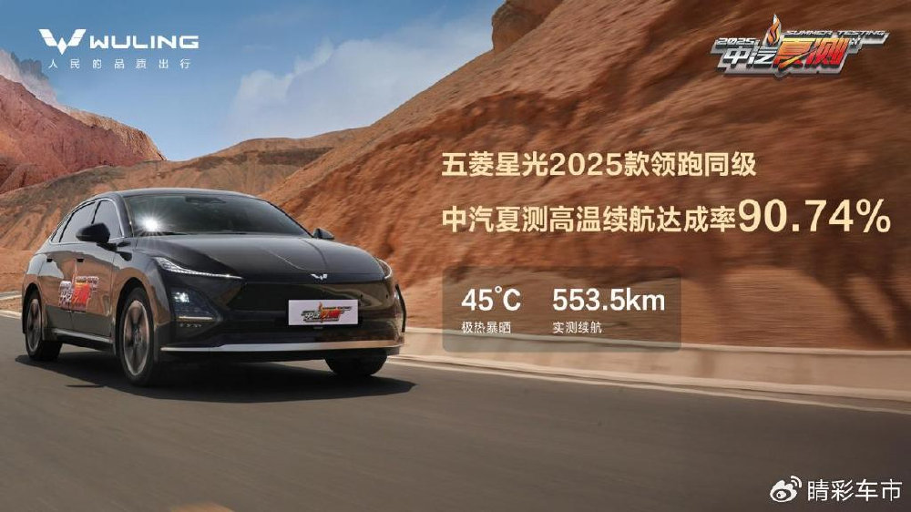 五菱星光硬核征服中汽夏测！高温续航不缩水、快充高效、强光安全无忧