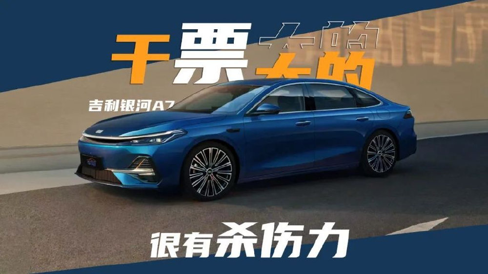 吉利银河A7，这次要干一票大的？