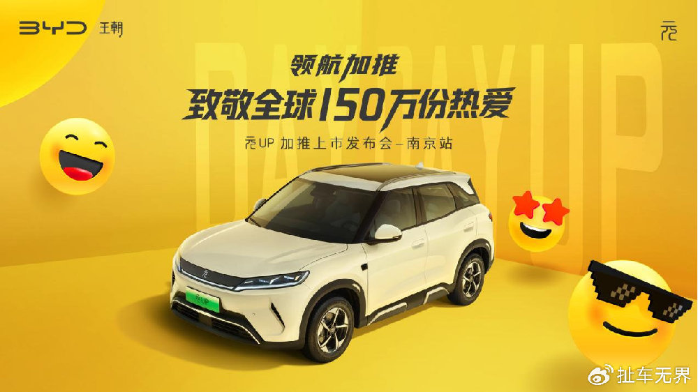 领航加推 致敬热爱 比亚迪元UP加推上市发布会圆满收官