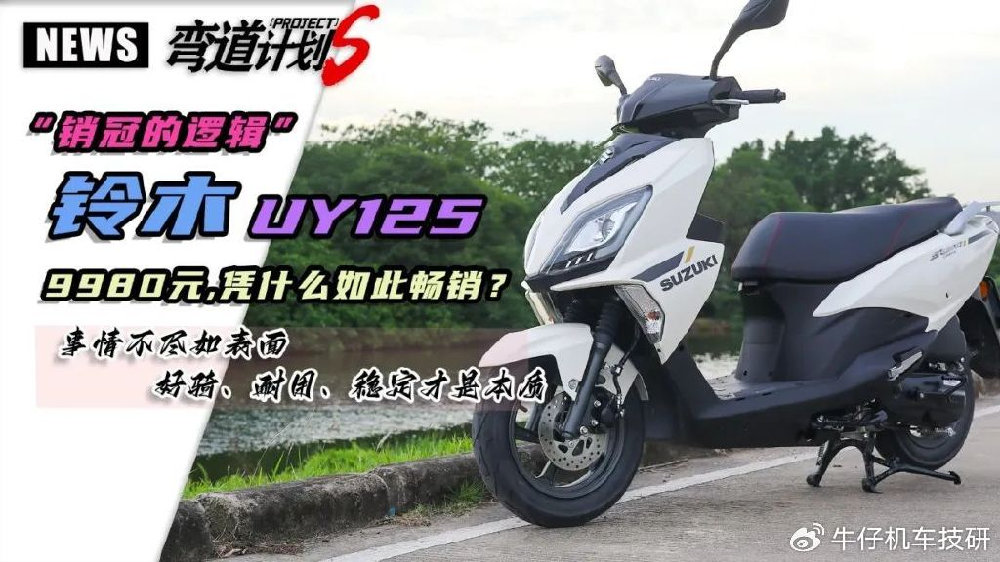 2025年销冠不换将？济南铃木UY125的 “长青” 逻辑