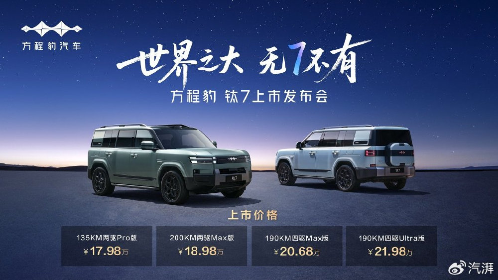 硬派潮酷+家用顶配，方程豹钛7：17.98万起的“全能出行天花板”