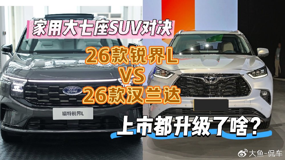 家用大七座SUV对决！26款锐界L升级上市，汉兰达还香吗？