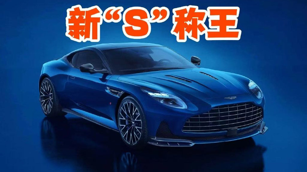 680马力英伦猛兽，阿斯顿·马丁DB12 S新王登场