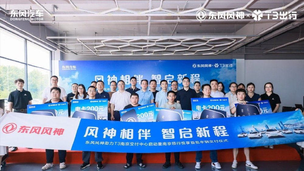 东风风神SKY EV01南京领行交付仪式举行，T3出行战略合作助力绿色出行