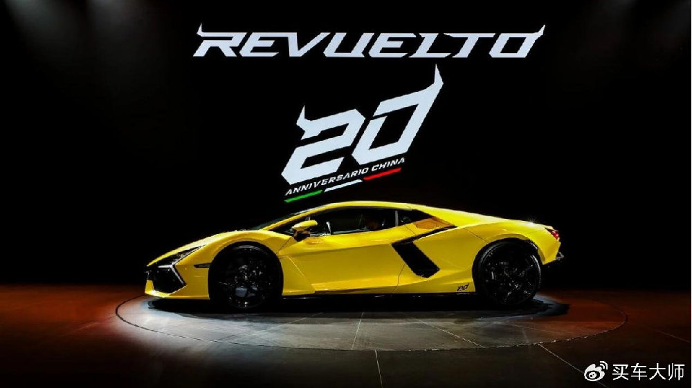 Revuelto二十周年纪念版首发，兰博基尼全系混动车型集结上海