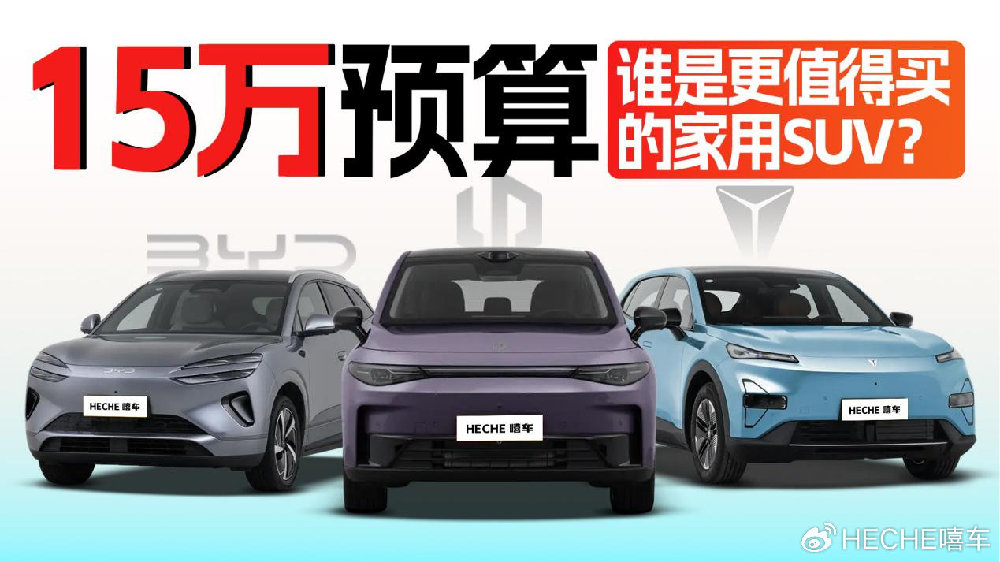 15万预算，零跑C10 深蓝S05 海狮06，谁是更值得买的纯电家用SUV？