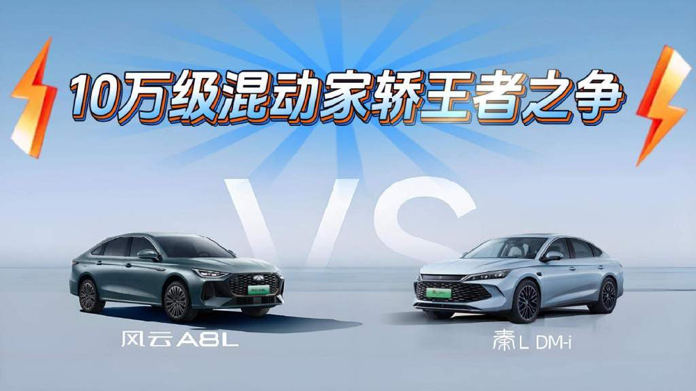 10万级混动家轿王者之争：奇瑞风云A8L VS 比亚迪秦L 怎么选？
