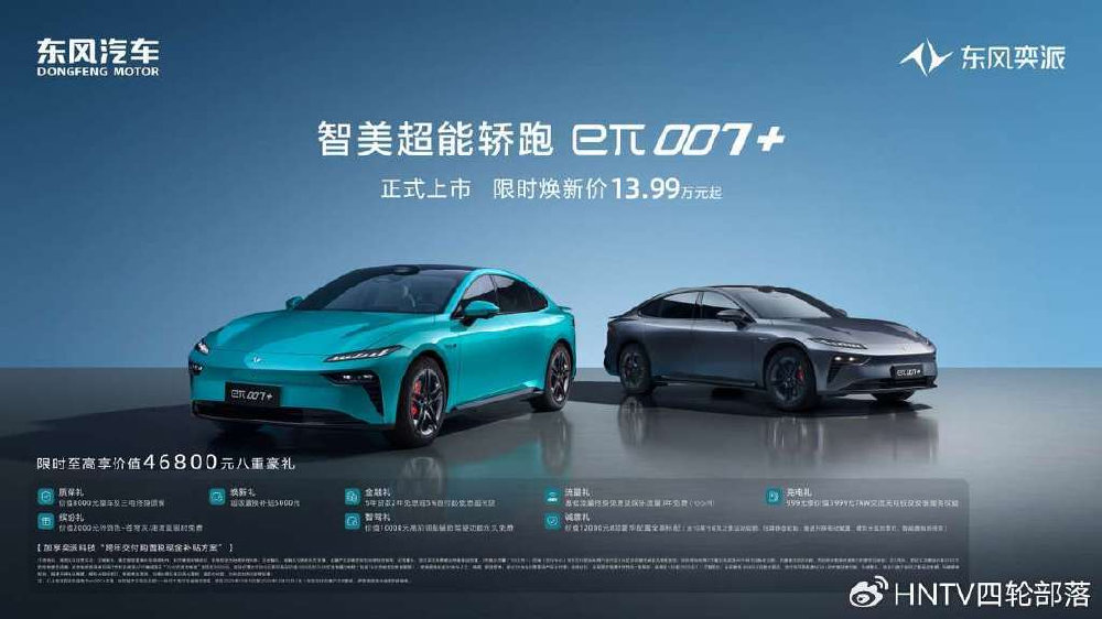 限时焕新价13.99万元！“智美超能轿跑”东风奕派eπ007+正式上市