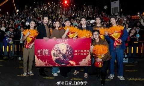 神话史诗电影《封神第二部》石家庄路演  上映六日票房破9.62亿