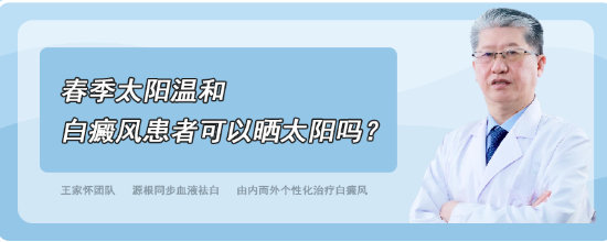 春季太阳温和，白癜风患者可以晒太阳吗？