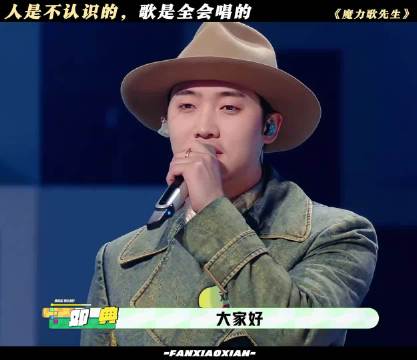 人是不认识的，歌是全会唱的
