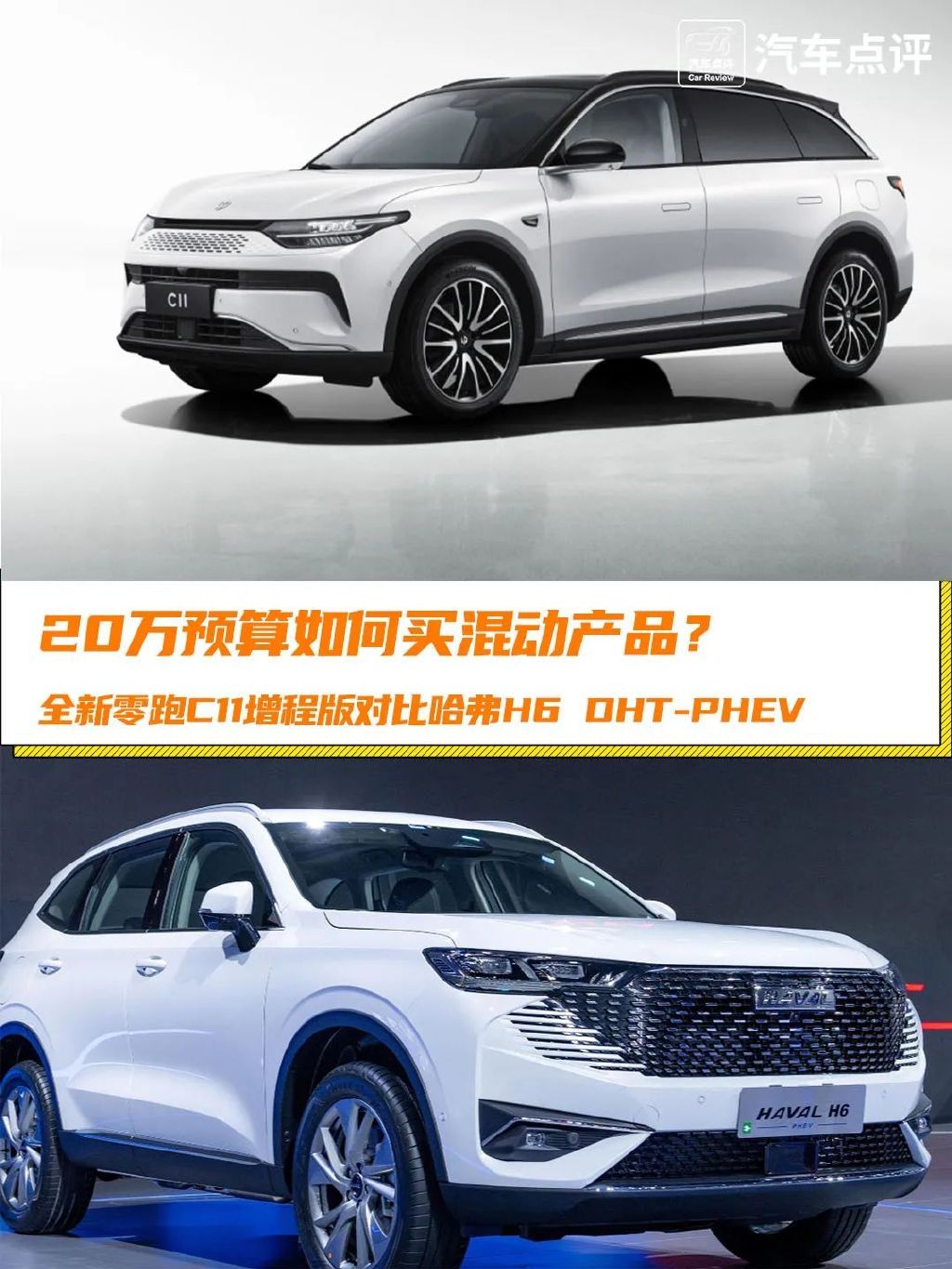 20万混动车咋选?零跑C11增程版对比哈弗H6 DHT-PHEV