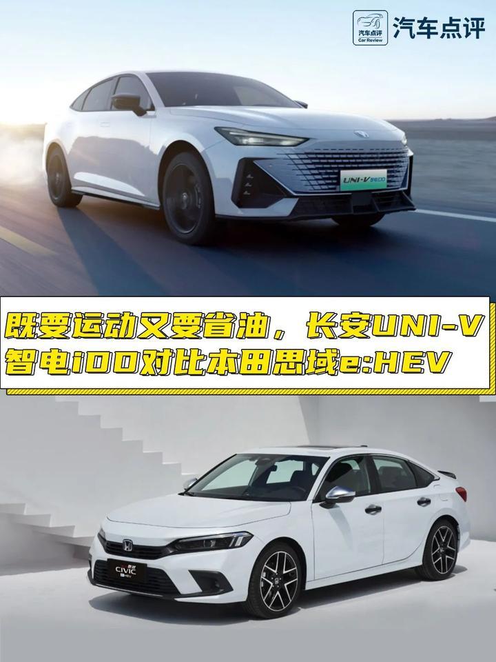【小姐姐选车】长安UNI-V智电iDD对比本田思域e:HEV