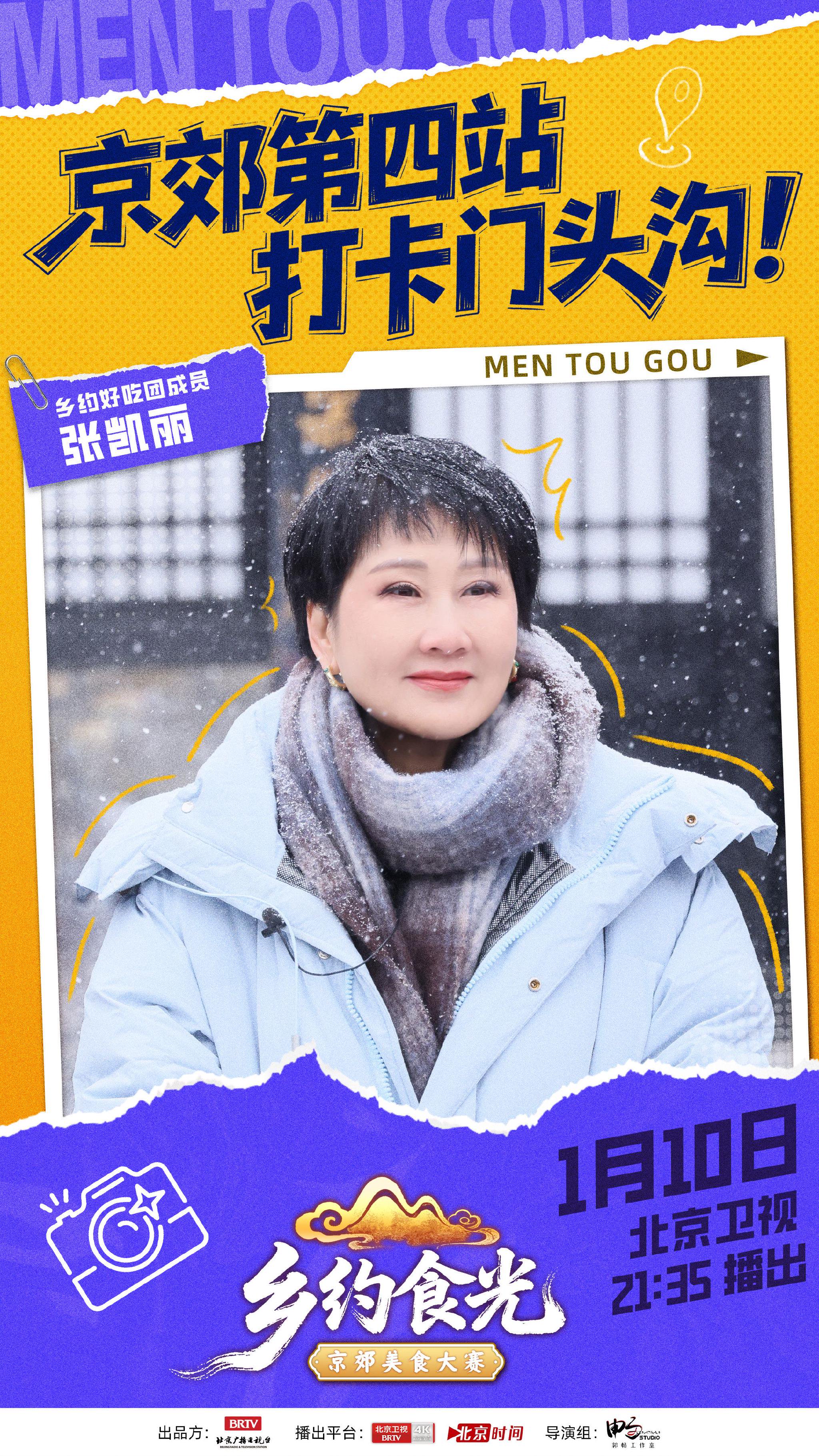 凯丽等明星带队直播乡约食光京超，1月10日北京卫视播出