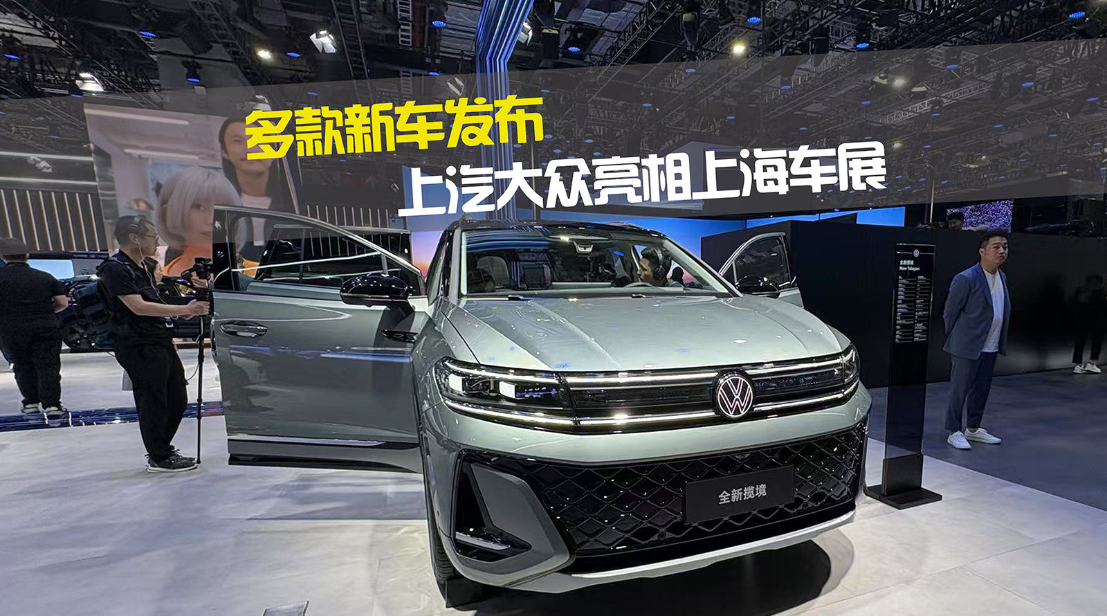 多款新车发布 上汽大众亮相上海车展