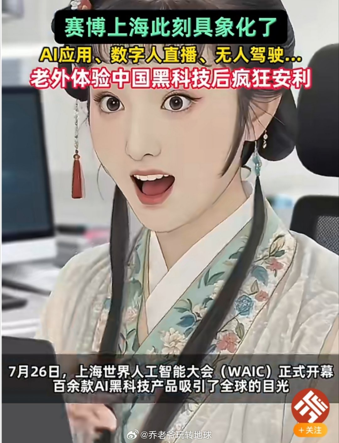 WAIC展示数字人与自动驾驶技术，中国创新获国际认可