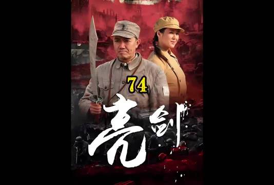 这就是李云龙啊，不光大手笔，也能干点偷鸡摸狗的勾当《亮剑》74