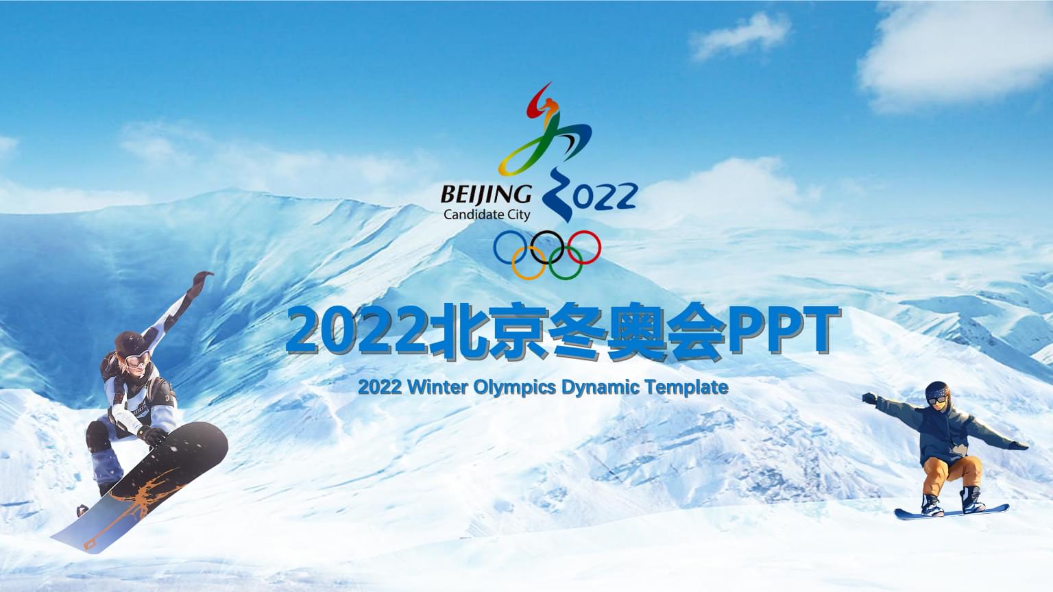 2022北京冬奥会ppt,2022年北京冬奥会会徽 北京冬奥会美国不来?英国和加拿大也跟风"作妖"?中方回应