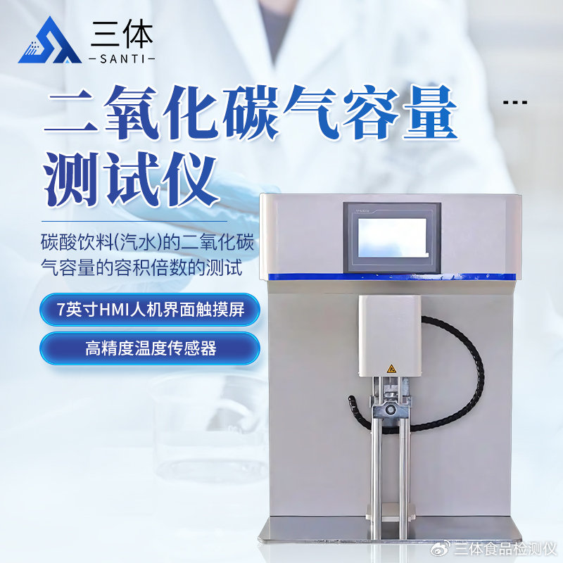 三体宏科二氧化碳气容量测试仪：饮料质控一站解决方案
