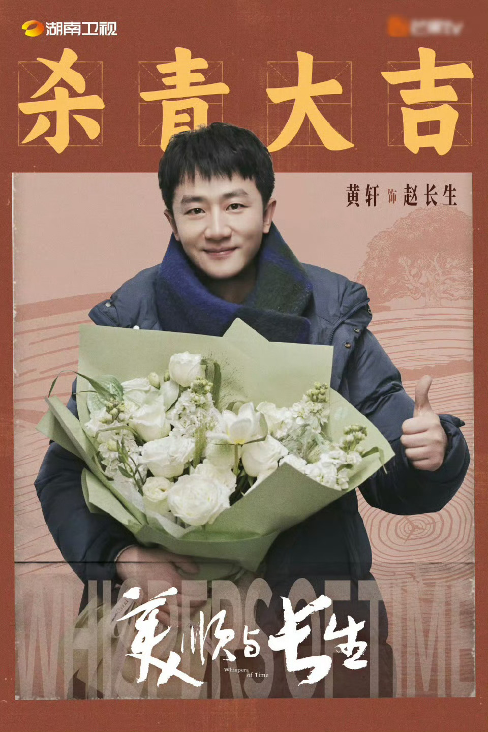 黄轩刘浩存新剧《美顺与长生》杀青，演绎时代洪流下的爱情童话