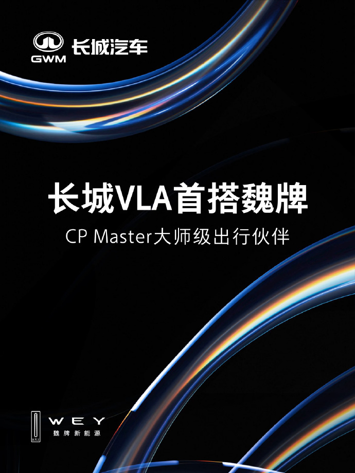 长城汽车VLA首搭魏牌蓝山，语音控车预判风险