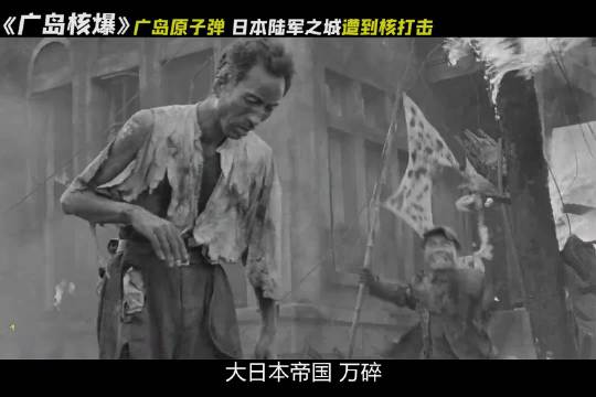 广岛核爆！原子弹炸到日本最后的帝国梦，日本人自己拍的原子弹轰炸广岛有多惨