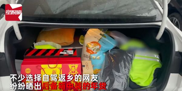 春节返乡后备箱年货大赏:把对家乡的思念都装进去了!网友:这是只有中国人才懂的浪漫…休闲区蓝鸢梦想 - Www.slyday.coM 春节返乡后备箱年货大赏:把对家乡的思念都装进去了!网友:这是只有中国人才懂的浪漫…休闲区蓝鸢梦想 - Www.slyday.coM