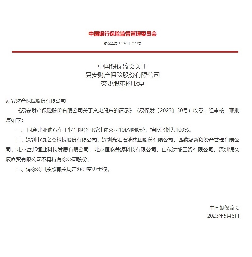 瞧这意思是比亚迪保险快出台了，比亚迪保险？对，比亚迪去年收购了易安财险