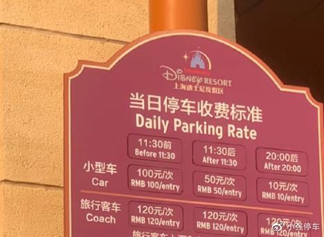 上海迪士尼停车费怎么收费标准2023，迪士尼停车费多少钱一个小时