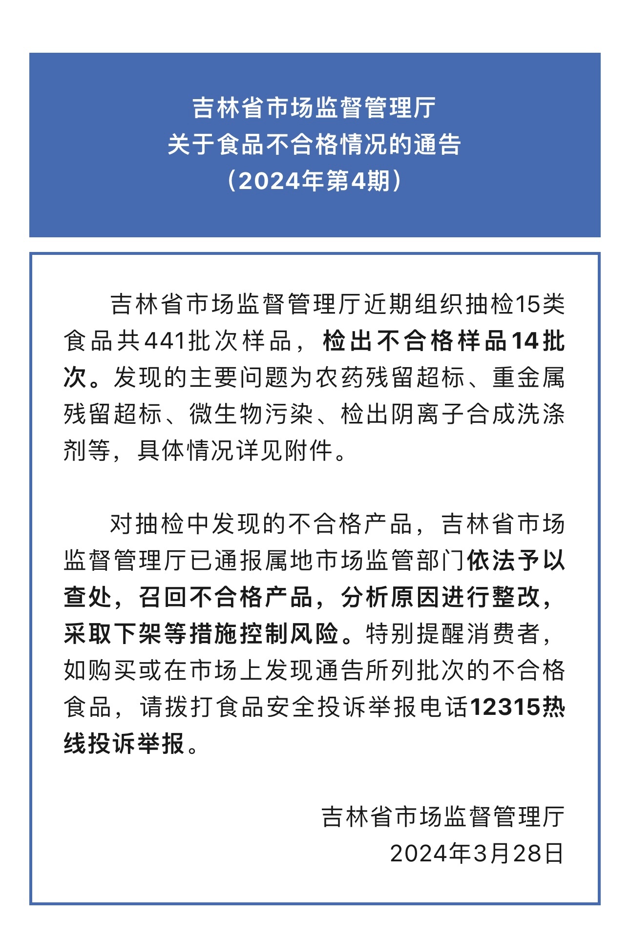 吉林省市场监督管理厅近期组织抽检15类食品共441批次样品…