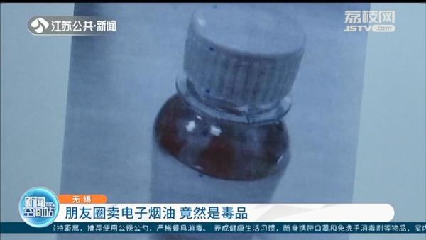 小心!无锡一男子在朋友圈卖的电子烟油竟是毒品(图1)